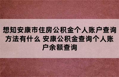 想知安康市住房公积金个人账户查询方法有什么 安康公积金查询个人账户余额查询